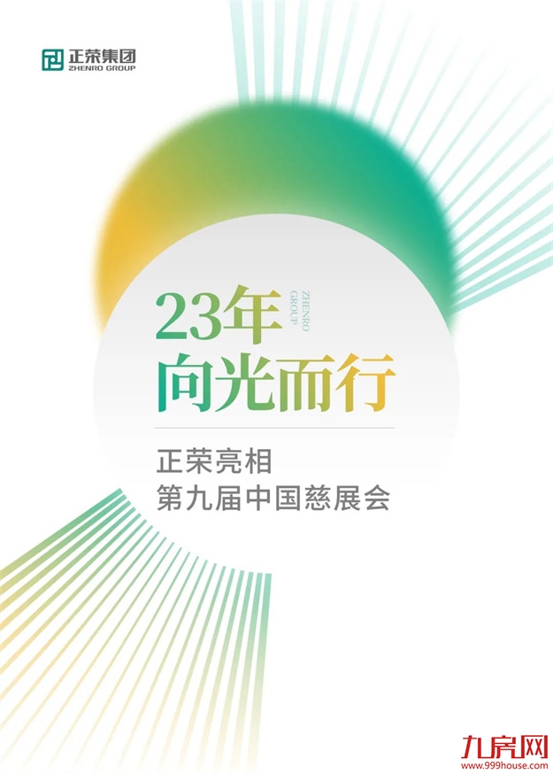 正荣亮相第九届中国慈展会 | 23年，向光而行——九房网