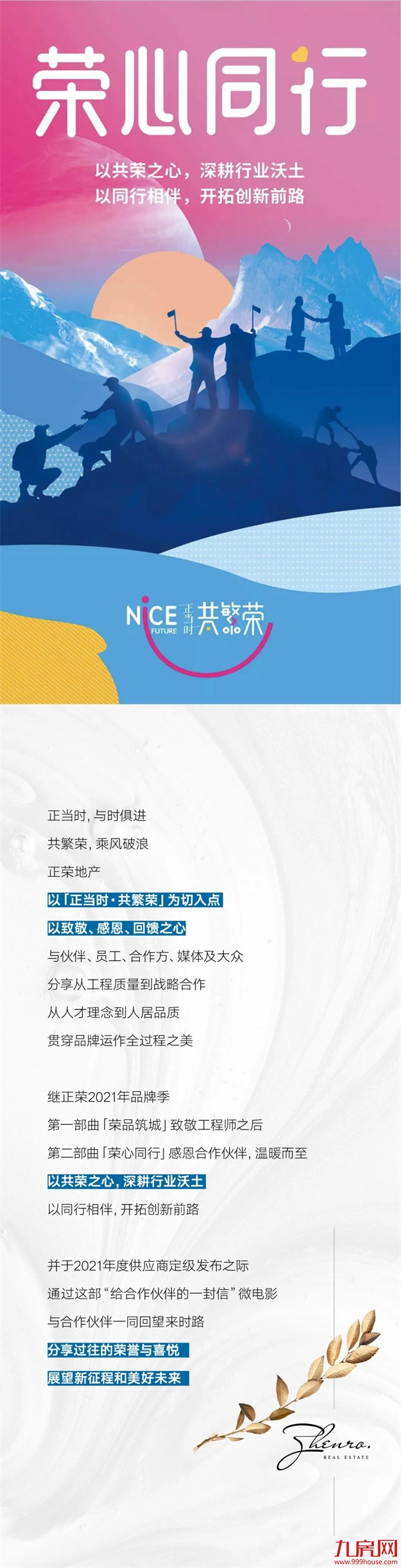 荣心同行|《给合作伙伴的一封信》温暖上映——九房网