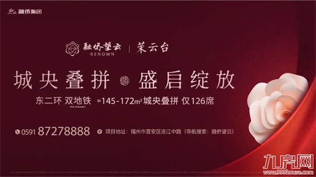 融侨望云·名仕荟| 以摩登时光,书写城央格调生活——九房网 融侨望云·名仕荟| 以摩登时光,书写城央格调生活——九房网