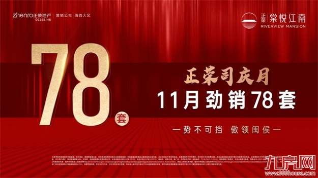 11月劲销78套丨流量红盘,再次引爆闽侯!——九房网 11月劲销78套丨流量红盘,再次引爆闽侯!——九房网