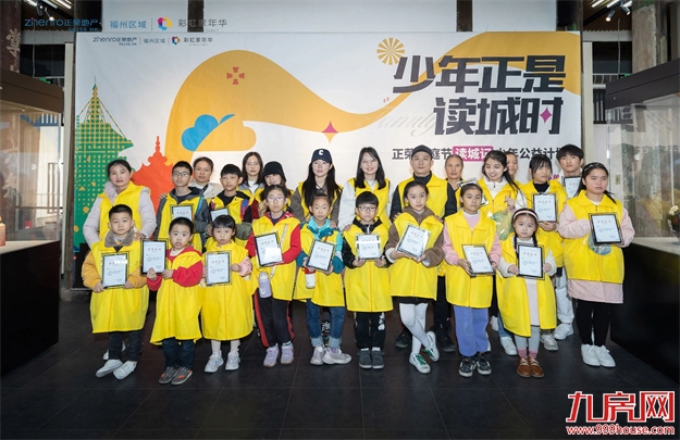 福州正荣X中新社|少年读城记圆满落幕！——九房网