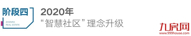 正荣智慧社区，优“智”生活“正”兑现——九房网