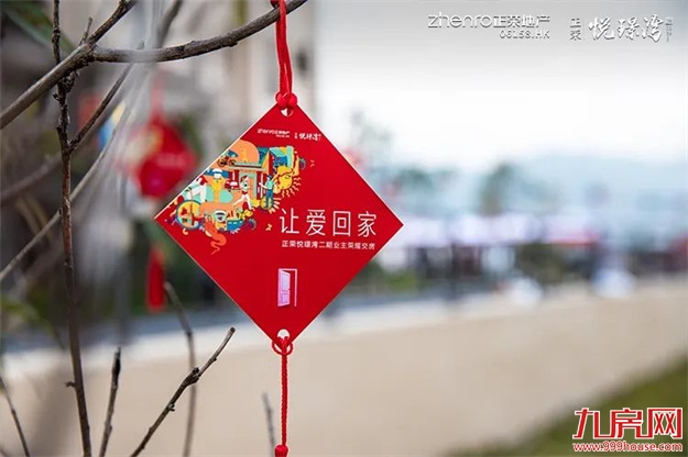 正荣·悦璟湾二期丨盛大交付 共鉴美好归家时刻——九房网