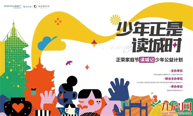 福州正荣X中新社|少年读城记圆满落幕！——九房网