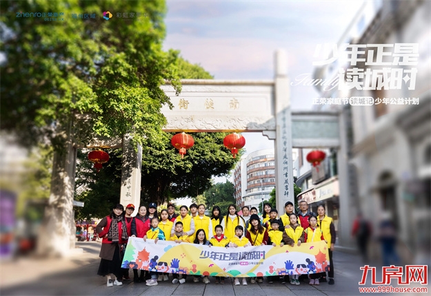福州正荣X中新社|少年读城记圆满落幕！——九房网