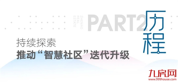 正荣智慧社区，优“智”生活“正”兑现——九房网