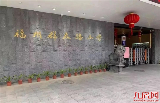 重磅！福州将建群众路小学滨海校区——九房网