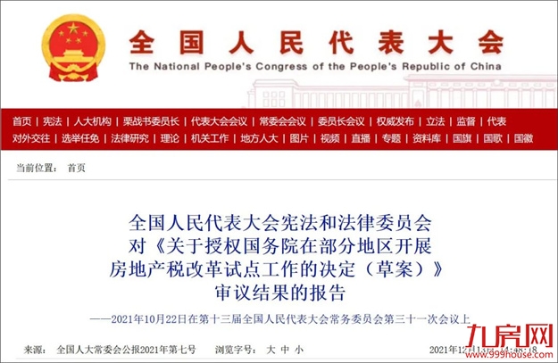 重磅!事关房地产税,财政部部长最新说明——九房网 重磅!事关房地产税,财政部部长最新说明——九房网