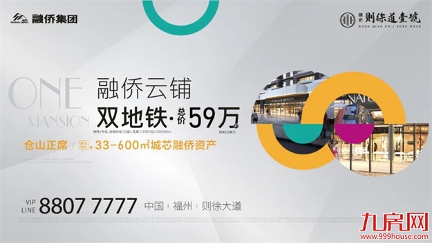 融侨云铺丨双地铁，总价59万起城芯融侨资产焕新登场——九房网