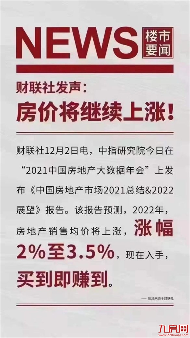 拐点已来！土拍火热、政策向好，2021年最后一个月，我该不该买房？——九房网