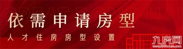 重磅｜一文读懂，滨海人才房，值选国际华府的理由！——九房网