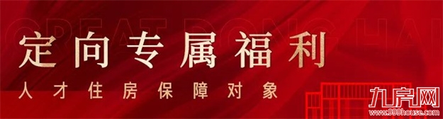 重磅｜一文读懂，滨海人才房，值选国际华府的理由！——九房网
