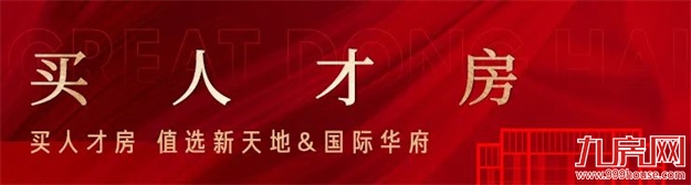 重磅｜一文读懂，滨海人才房，值选国际华府的理由！——九房网