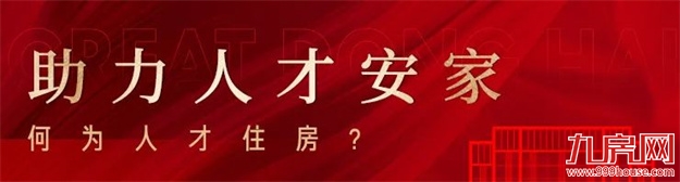 重磅｜一文读懂，滨海人才房，值选国际华府的理由！——九房网
