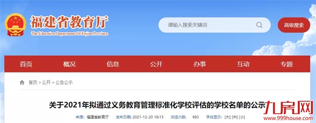 省教育厅最新发布！478所学校上榜！——九房网