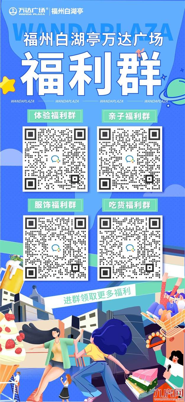 官宣！福州白湖亭万达明日盛大开业！——九房网