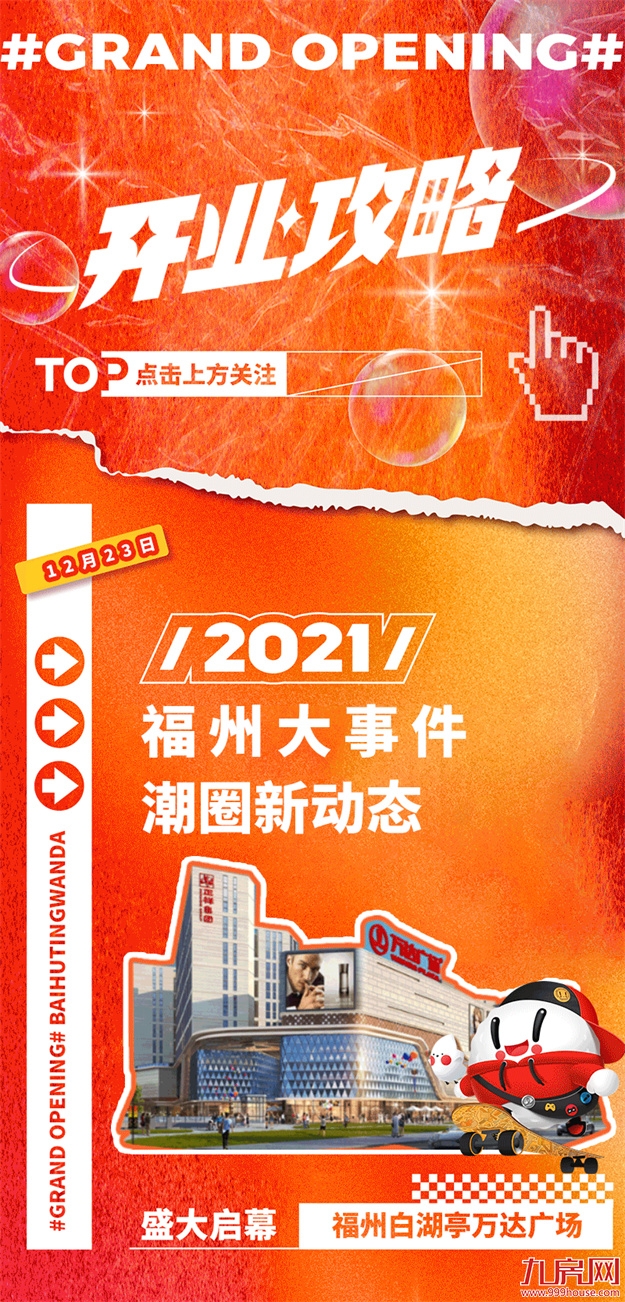 官宣！福州白湖亭万达明日盛大开业！——九房网