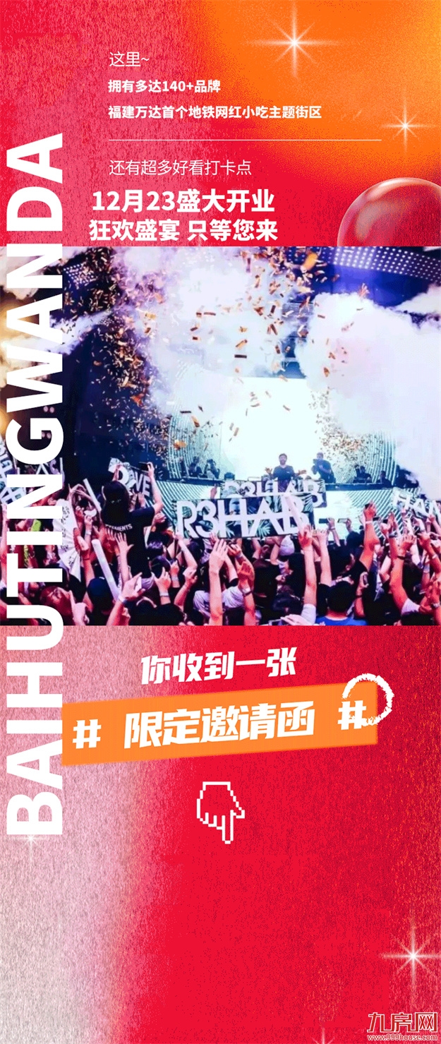 官宣！福州白湖亭万达明日盛大开业！——九房网