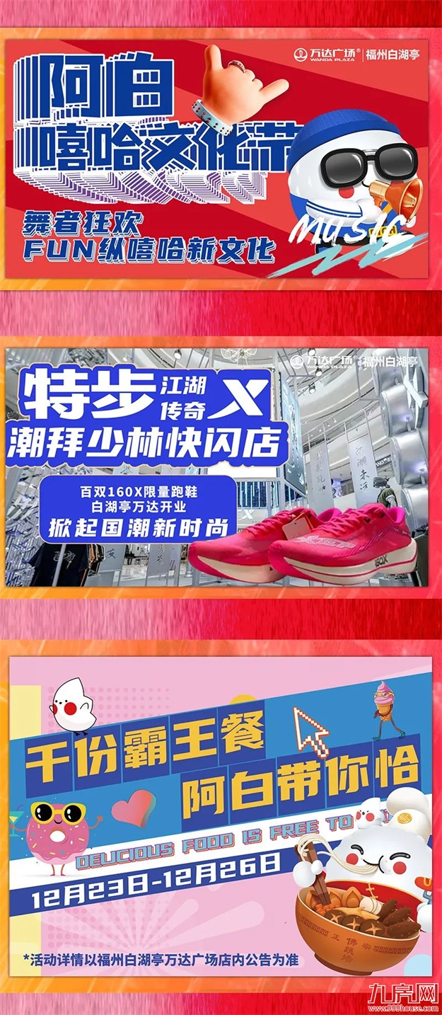 官宣！福州白湖亭万达明日盛大开业！——九房网