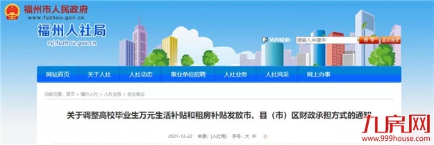 重磅!福州通知!事关高校毕业生补贴发放!——九房网 重磅!福州通知!事关高校毕业生补贴发放!——九房网