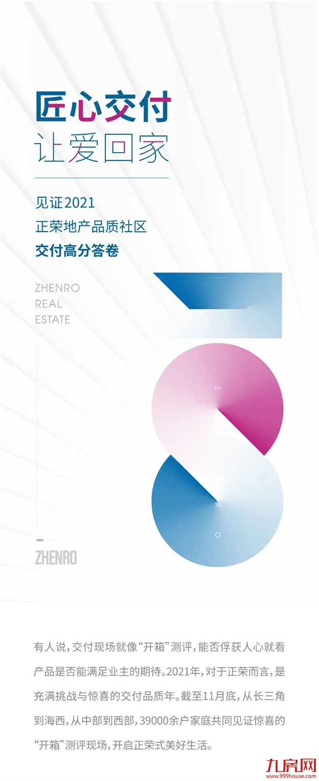 让爱回家 | 2021正荣地产暖心交付，3万余户家庭共鉴“匠心正荣”——九房网