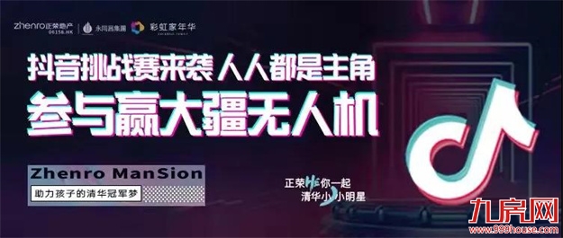 福州正荣|DOU出新活力，抖音挑战赛重磅来袭！——九房网