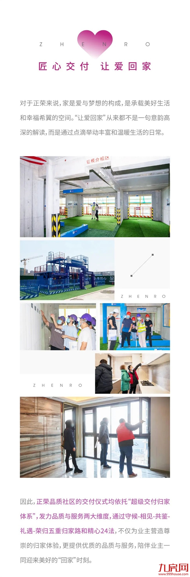 让爱回家 | 2021正荣地产暖心交付，3万余户家庭共鉴“匠心正荣”——九房网
