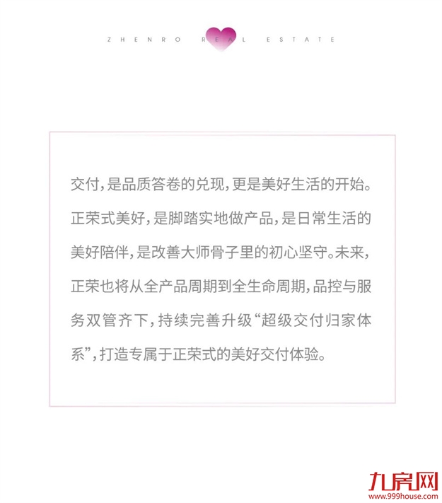 让爱回家 | 2021正荣地产暖心交付，3万余户家庭共鉴“匠心正荣”——九房网