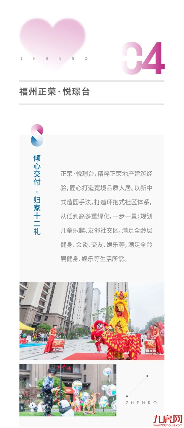 让爱回家 | 2021正荣地产暖心交付，3万余户家庭共鉴“匠心正荣”——九房网