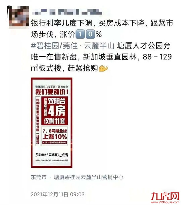 突发!东莞涨10%!苏州涨7%!福州涨1000元/㎡! 全国多盘爆发涨价潮!——九房网 突发!东莞涨10%!苏州涨7%!福州涨1000元/㎡! 全国多盘爆发涨价潮!——九房网