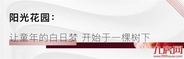 融侨望云·茉云台| 在城央，倾听天真烂漫的回声——九房网
