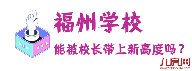 清华附中“空降”校长，履新福州学校，“实干派”能带来什么？——九房网