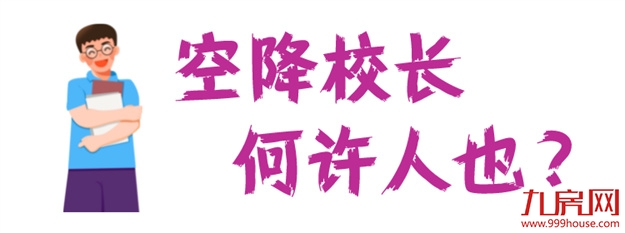 清华附中“空降”校长，履新福州学校，“实干派”能带来什么？——九房网