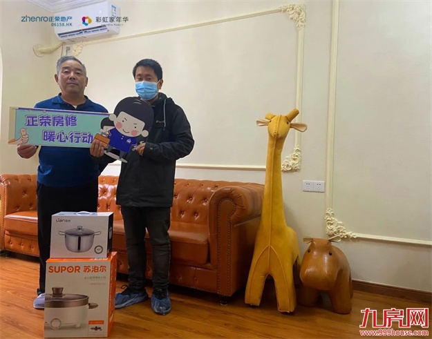 荣HOME房修|岁末暖心，健康守护——九房网