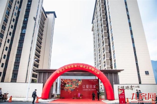 南平正荣悦璟湾二期荣耀交付，“悦”见幸福——九房网