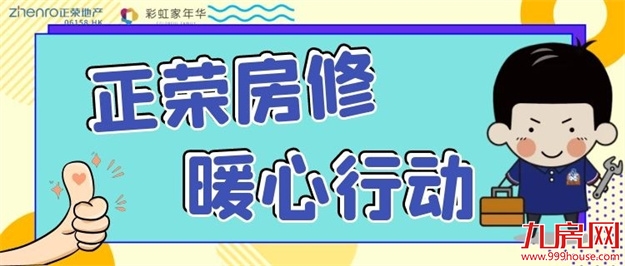暖心入户,福州正荣房修X金山红星美凯龙,岁末爱家在行动!——九房网 暖心入户,福州正荣房修X金山红星美凯龙,岁末爱家在行动!——九房网