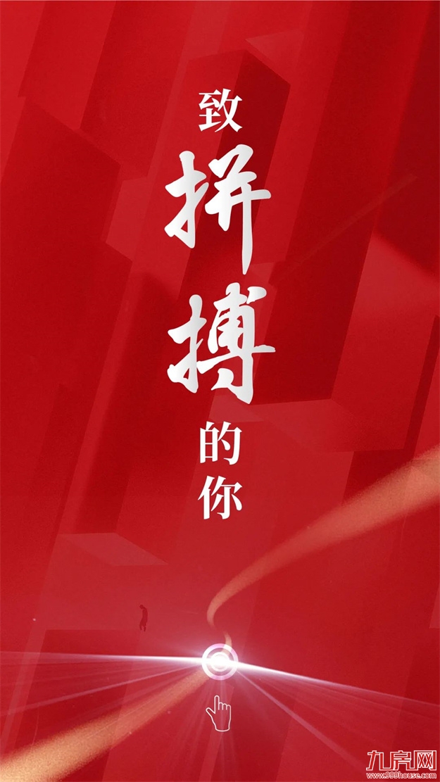 致敬奋斗者 | 2022，为奋进的大东海人打个√——九房网