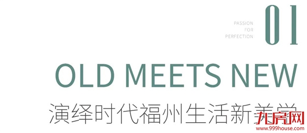 归心交付｜福州源 开启生活新篇章——九房网