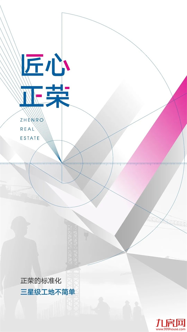 匠心正荣 | 正荣的标准化三星级工地不简单！——九房网