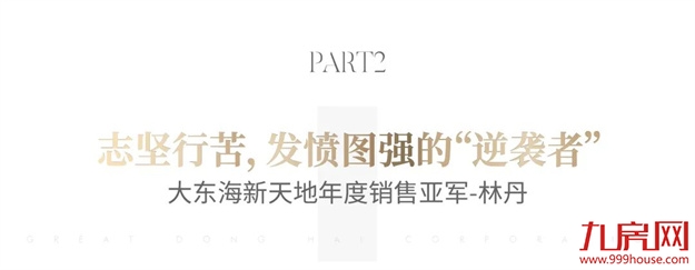 致敬奋斗者丨销售精英之路，原来有“捷径”！——九房网