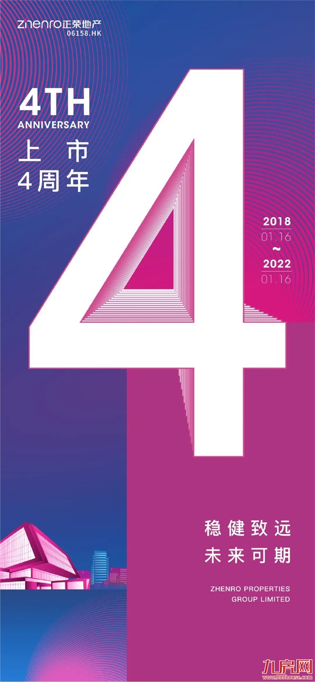 正荣地产上市四周年，心有所信，笃力前行！——九房网
