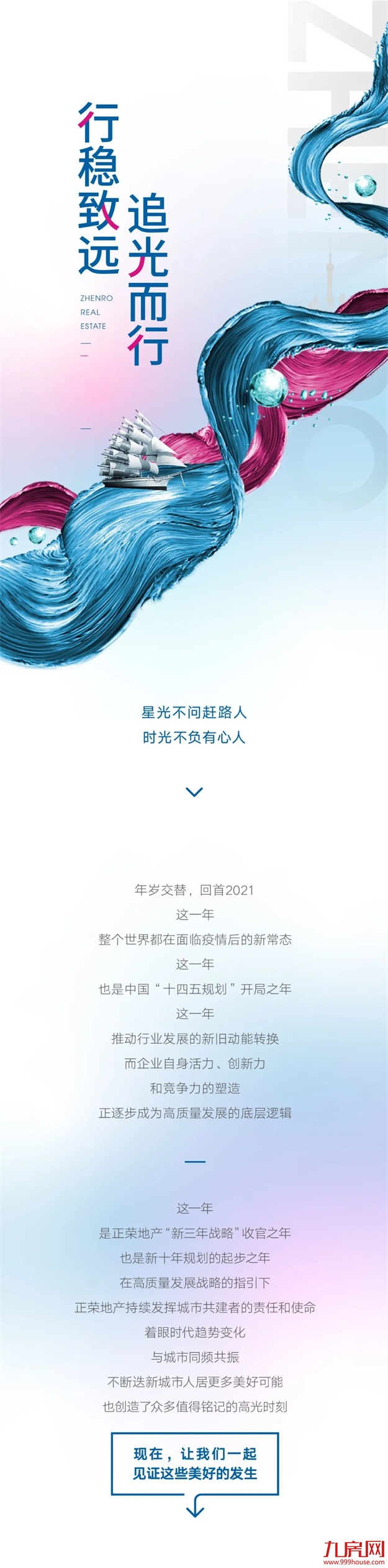 正荣地产 | 2021追光而行，2022未来可期——九房网