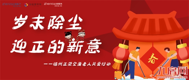 岁末除尘迎新意，福州正荣空巢老人关爱计划在行动！——九房网