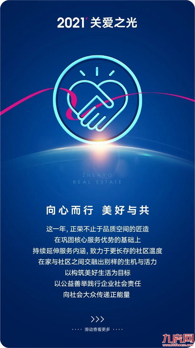 正荣地产 | 2021追光而行，2022未来可期——九房网