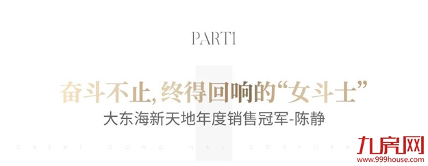 致敬奋斗者丨销售精英之路，原来有“捷径”！——九房网