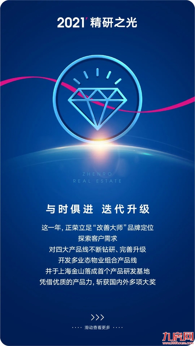 正荣地产 | 2021追光而行，2022未来可期——九房网