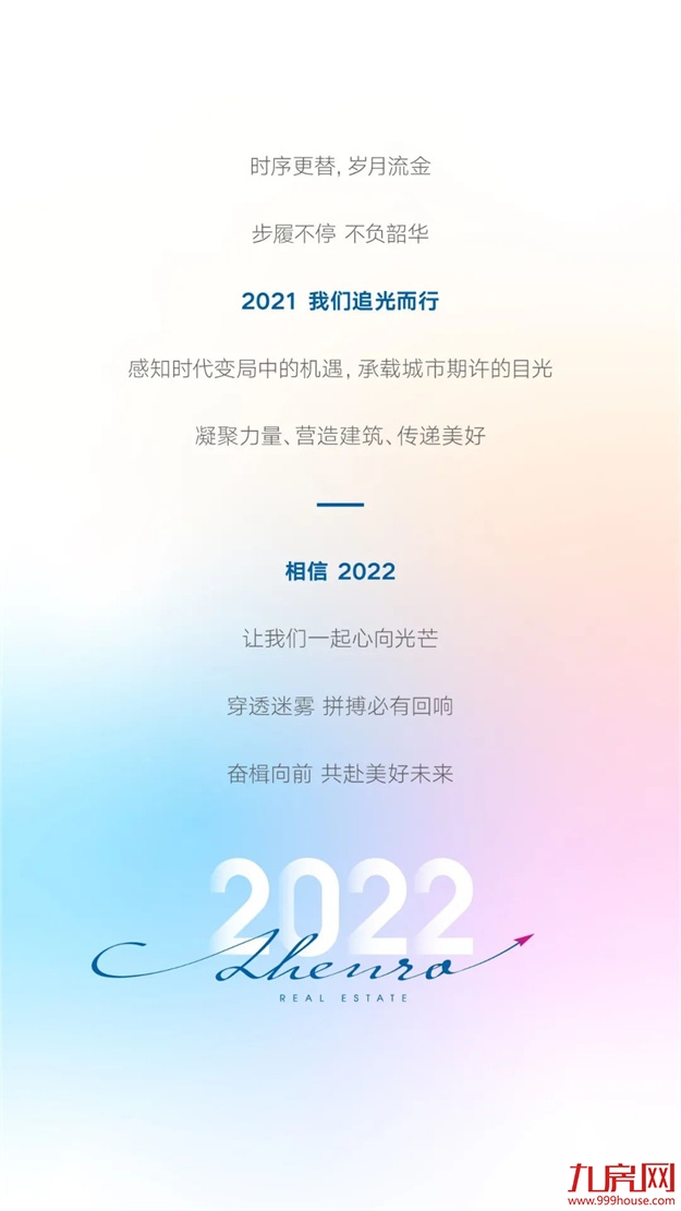 正荣地产 | 2021追光而行，2022未来可期——九房网