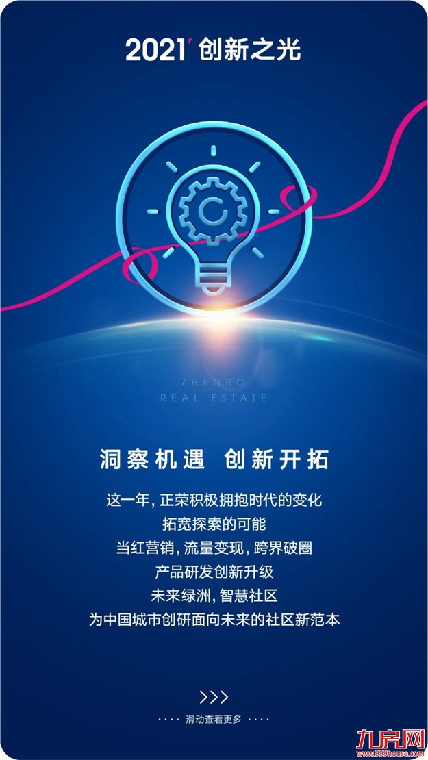 正荣地产 | 2021追光而行，2022未来可期——九房网
