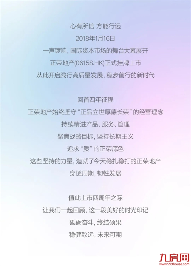 正荣地产上市四周年，心有所信，笃力前行！——九房网
