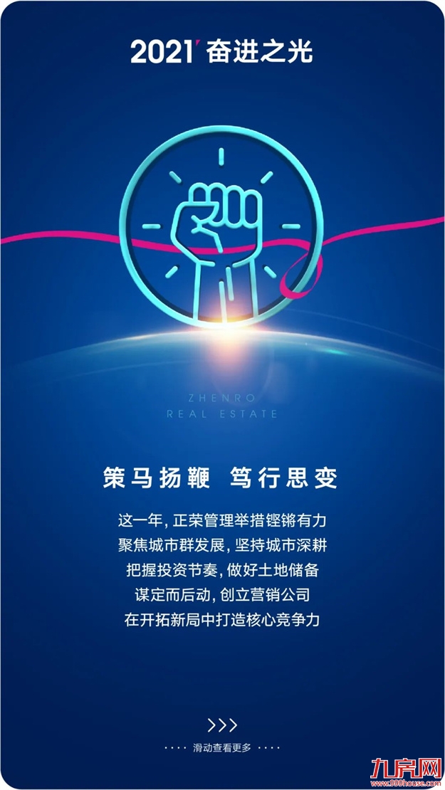 正荣地产 | 2021追光而行，2022未来可期——九房网